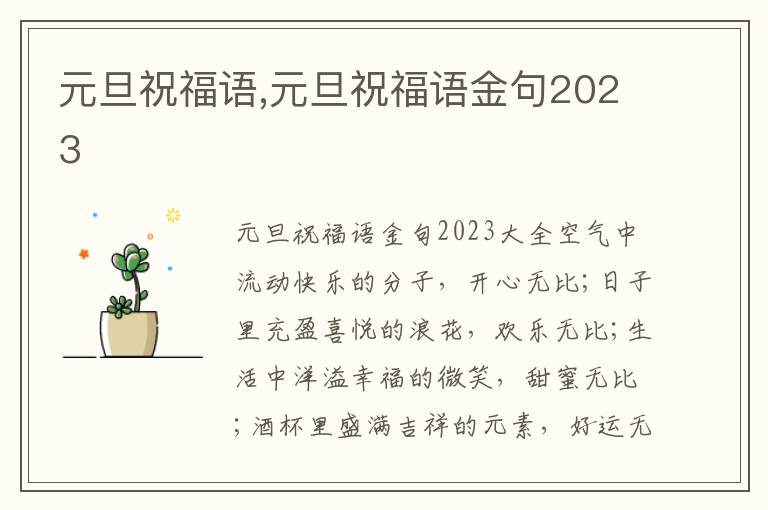 元旦祝福語,元旦祝福語金句2023