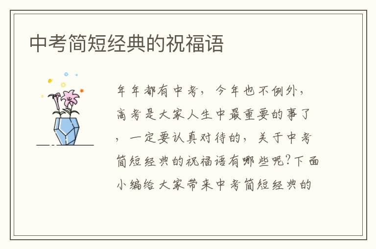 中考簡短經(jīng)典的祝福語