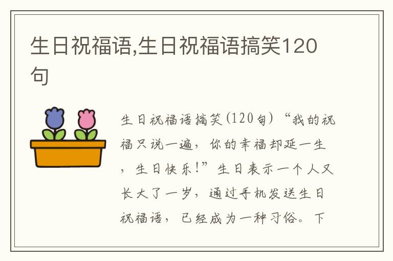 生日祝福語,生日祝福語搞笑120句