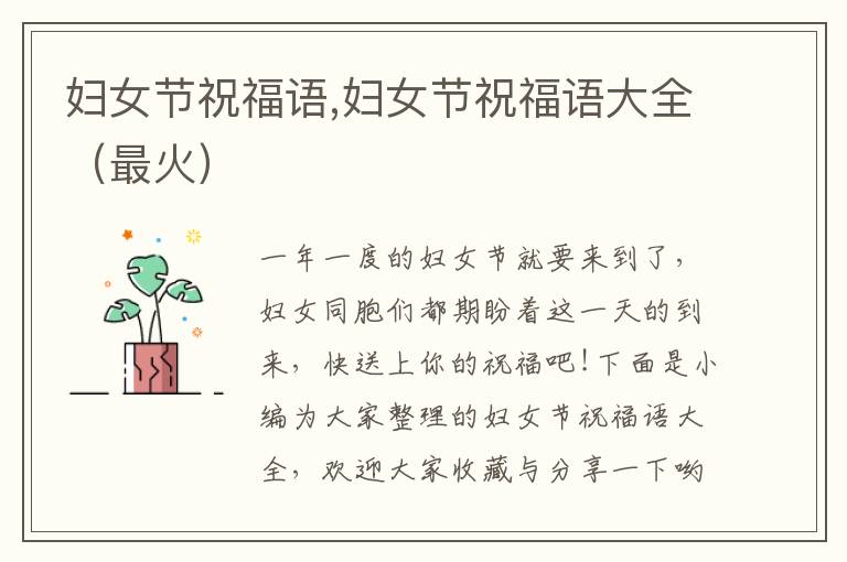 婦女節(jié)祝福語(yǔ),婦女節(jié)祝福語(yǔ)大全（最火）