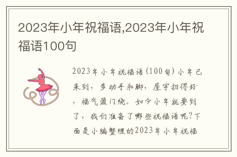 2023年小年祝福語,2023年小年祝福語100句