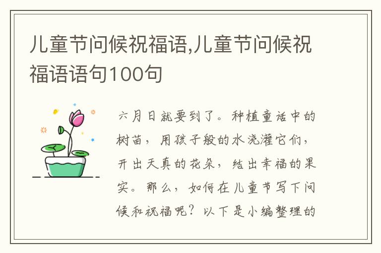 兒童節(jié)問候祝福語,兒童節(jié)問候祝福語語句100句