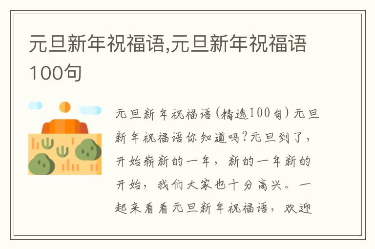 元旦新年祝福語(yǔ),元旦新年祝福語(yǔ)100句