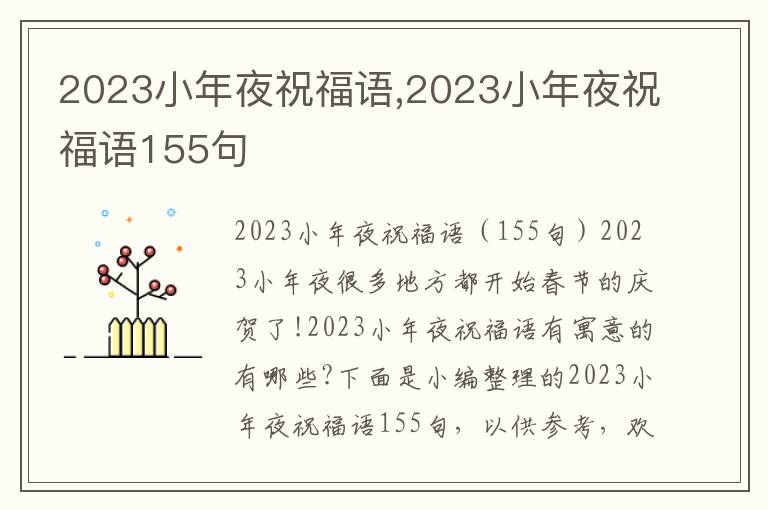 2023小年夜祝福語,2023小年夜祝福語155句