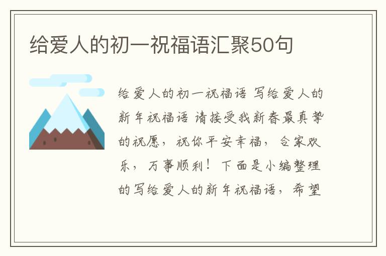 給愛人的初一祝福語匯聚50句