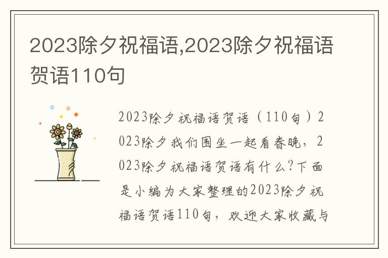 2023除夕祝福語(yǔ),2023除夕祝福語(yǔ)賀語(yǔ)110句