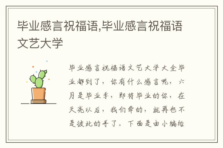 畢業(yè)感言祝福語,畢業(yè)感言祝福語文藝大學