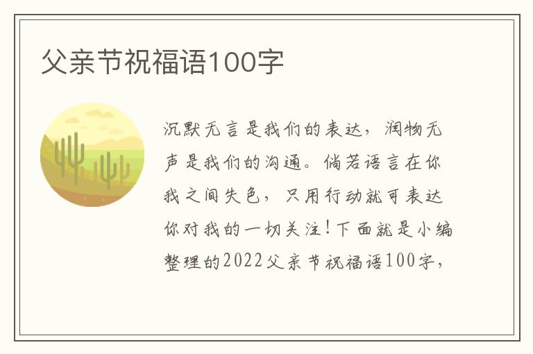 父親節(jié)祝福語100字