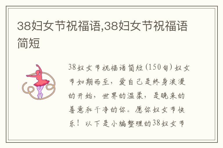 38婦女節(jié)祝福語,38婦女節(jié)祝福語簡短