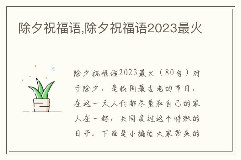 除夕祝福語,除夕祝福語2023最火