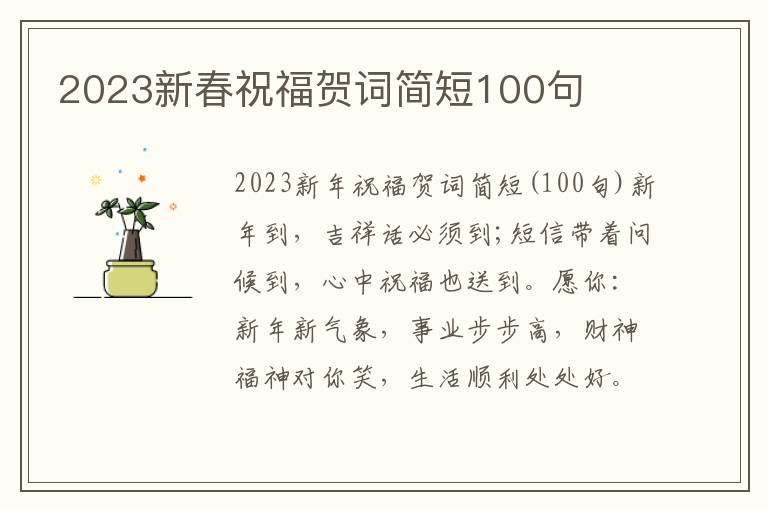 2023新春祝福賀詞簡短100句