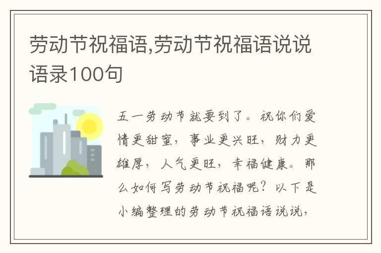 勞動節(jié)祝福語,勞動節(jié)祝福語說說語錄100句