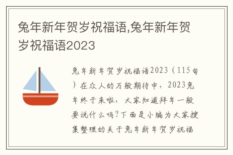 兔年新年賀歲祝福語,兔年新年賀歲祝福語2023