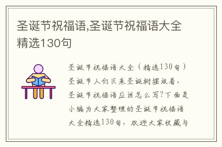 圣誕節(jié)祝福語,圣誕節(jié)祝福語大全精選130句