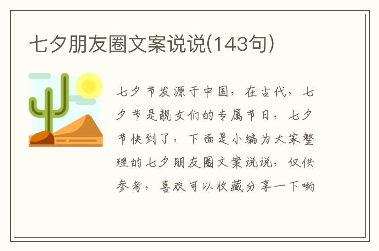 七夕朋友圈文案說(shuō)說(shuō)(143句)