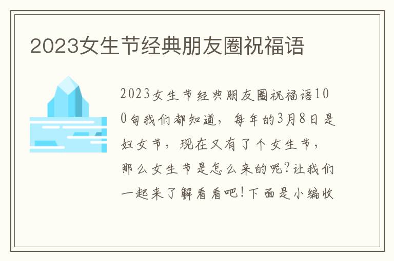 2023女生節(jié)經(jīng)典朋友圈祝福語