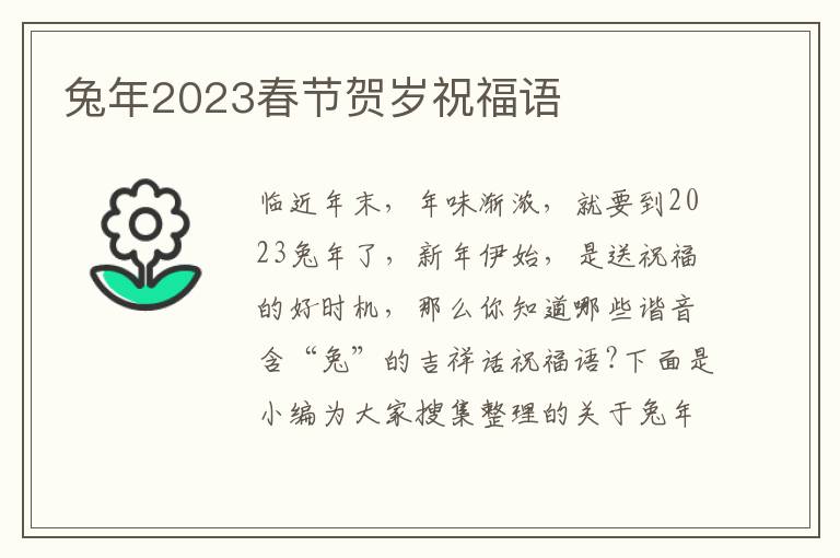 兔年2023春節(jié)賀歲祝福語