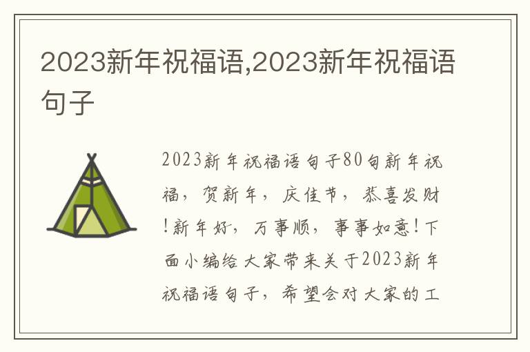 2023新年祝福語(yǔ),2023新年祝福語(yǔ)句子