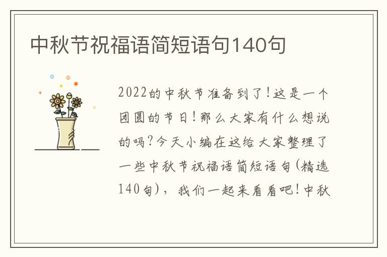 中秋節(jié)祝福語簡短語句140句