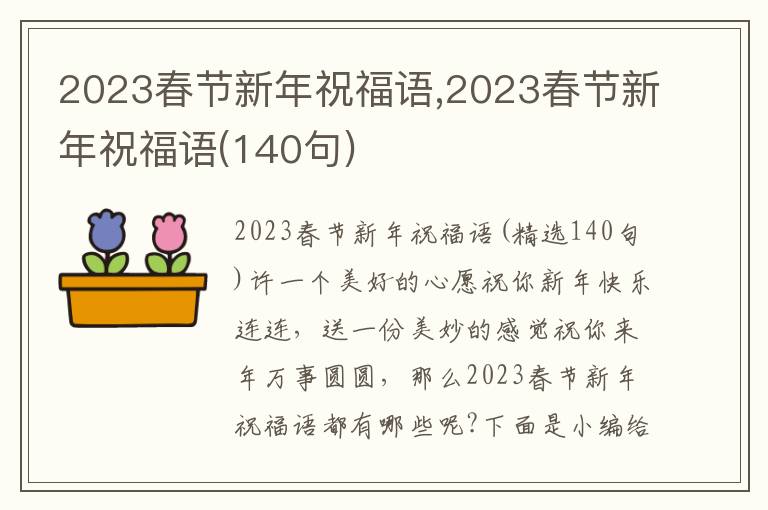 2023春節(jié)新年祝福語,2023春節(jié)新年祝福語(140句)