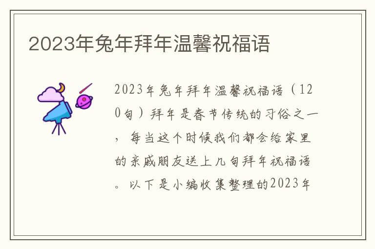 2023年兔年拜年溫馨祝福語(yǔ)