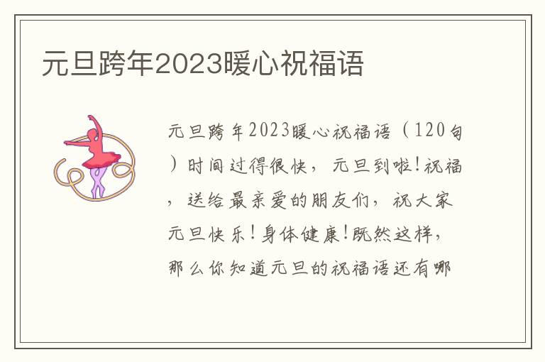 元旦跨年2023暖心祝福語