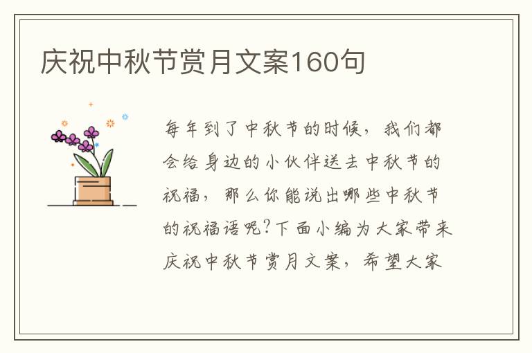 慶祝中秋節(jié)賞月文案160句