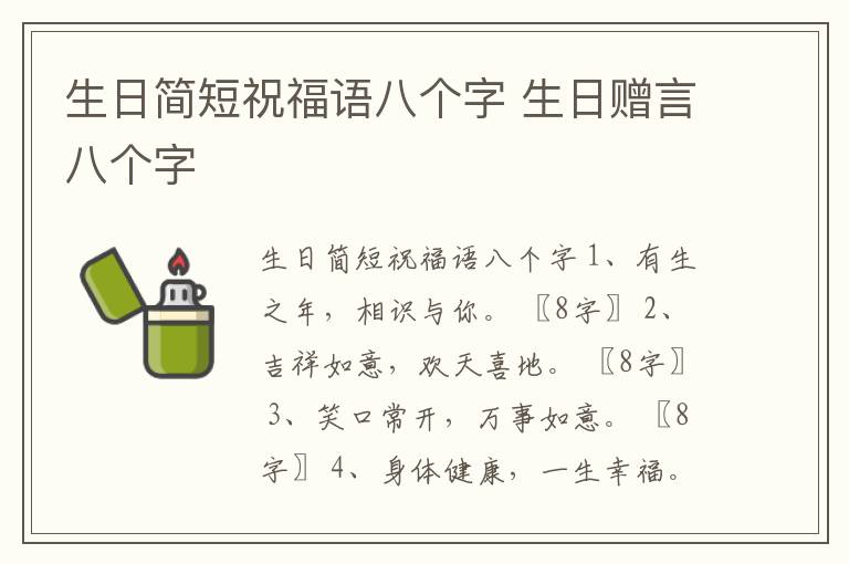 生日簡短祝福語八個字 生日贈言八個字