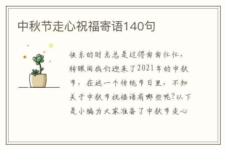 中秋節(jié)走心祝福寄語140句