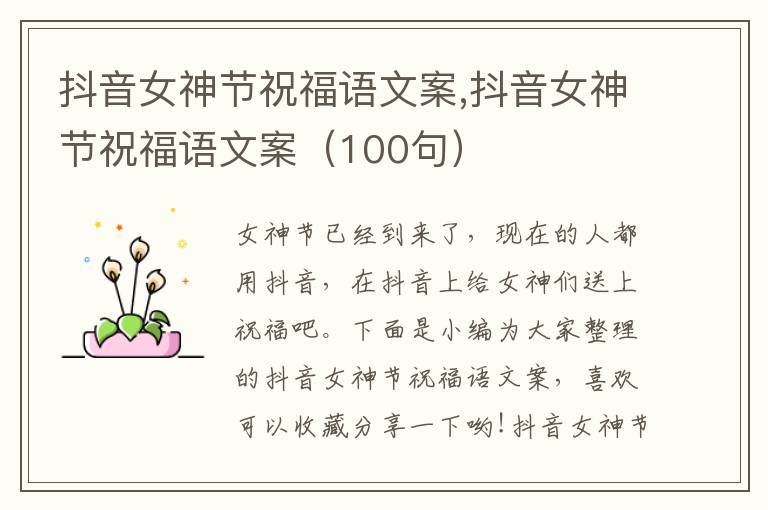 抖音女神節(jié)祝福語文案,抖音女神節(jié)祝福語文案（100句）