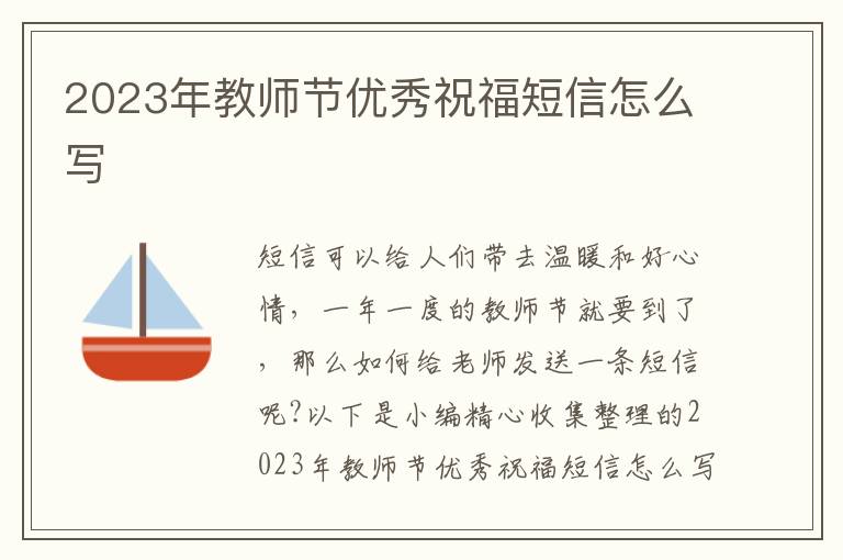 2023年教師節(jié)優(yōu)秀祝福短信怎么寫(xiě)