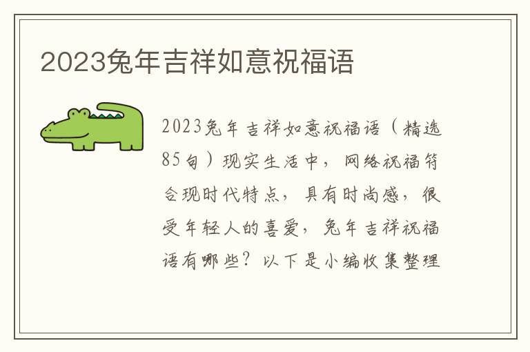 2023兔年吉祥如意祝福語