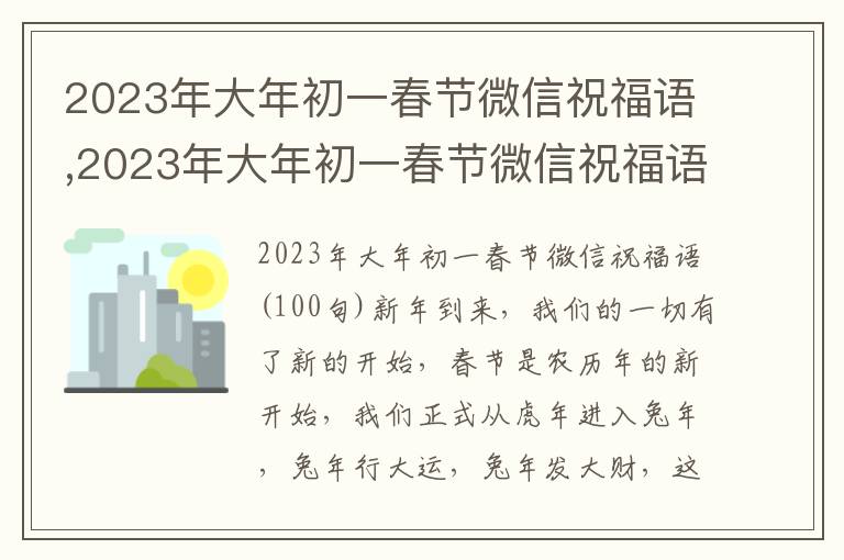 2023年大年初一春節(jié)微信祝福語,2023年大年初一春節(jié)微信祝福語100句