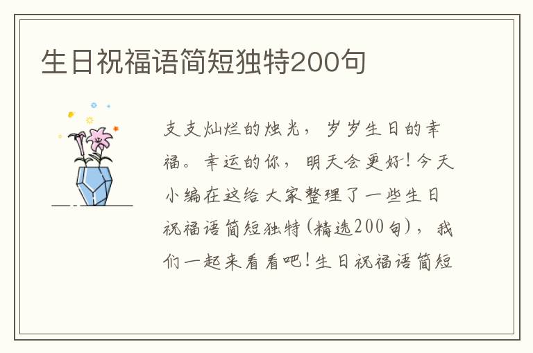 生日祝福語簡短獨特200句