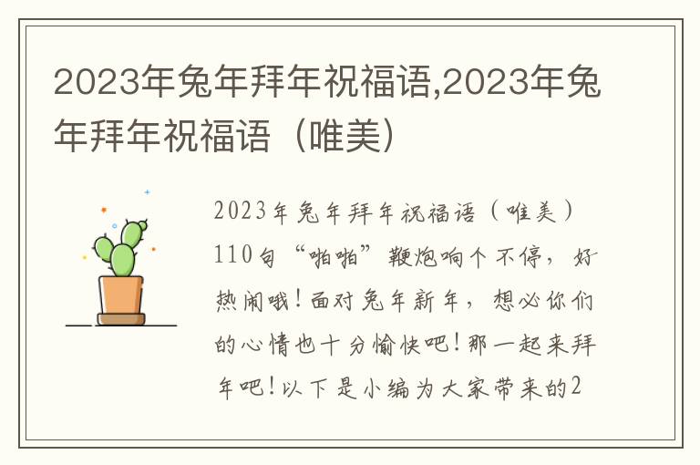 2023年兔年拜年祝福語,2023年兔年拜年祝福語（唯美）