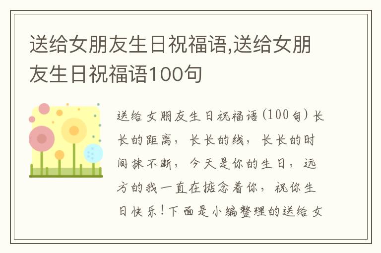 送給女朋友生日祝福語,送給女朋友生日祝福語100句