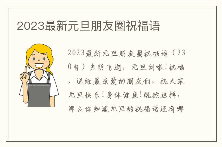 2023最新元旦朋友圈祝福語(yǔ)