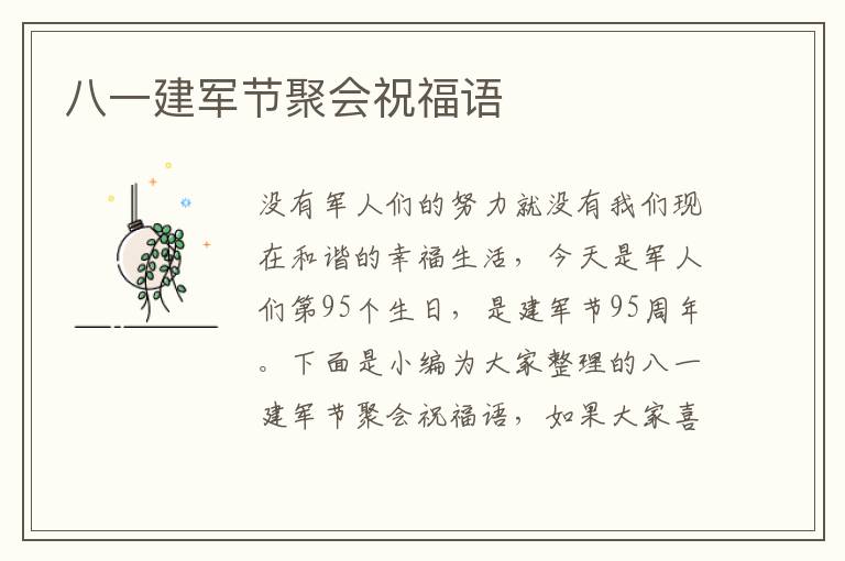 八一建軍節(jié)聚會祝福語