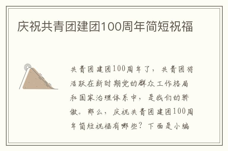 慶祝共青團(tuán)建團(tuán)100周年簡(jiǎn)短祝福