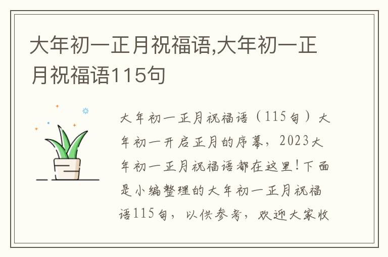 大年初一正月祝福語,大年初一正月祝福語115句