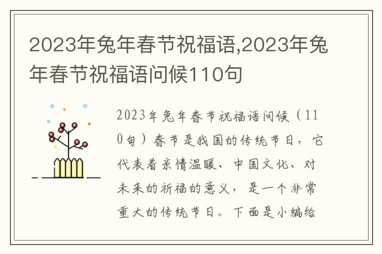 2023年兔年春節(jié)祝福語,2023年兔年春節(jié)祝福語問候110句