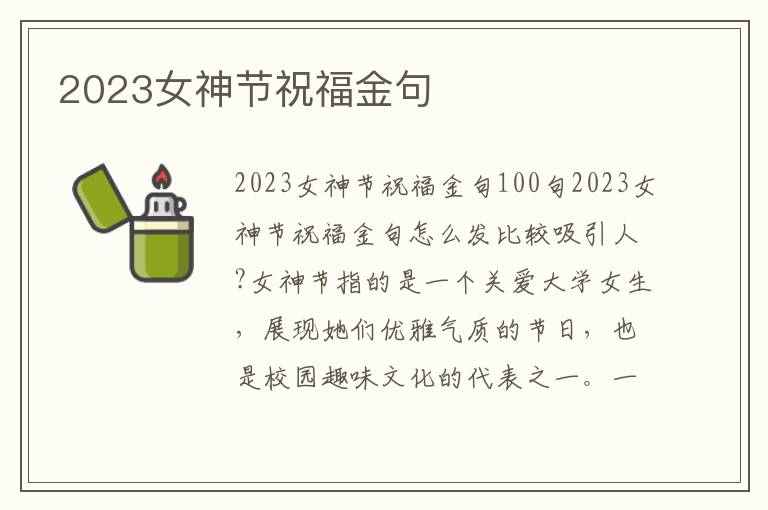 2023女神節(jié)祝福金句