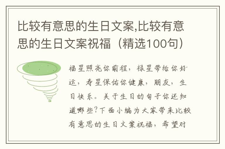 比較有意思的生日文案,比較有意思的生日文案祝福（精選100句）