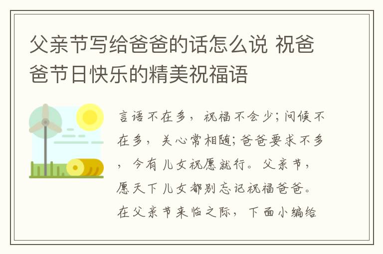 父親節(jié)寫給爸爸的話怎么說 祝爸爸節(jié)日快樂的精美祝福語