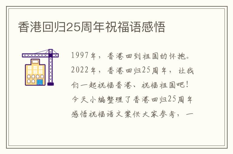 香港回歸25周年祝福語感悟