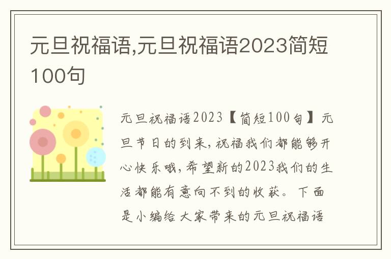 元旦祝福語,元旦祝福語2023簡短100句