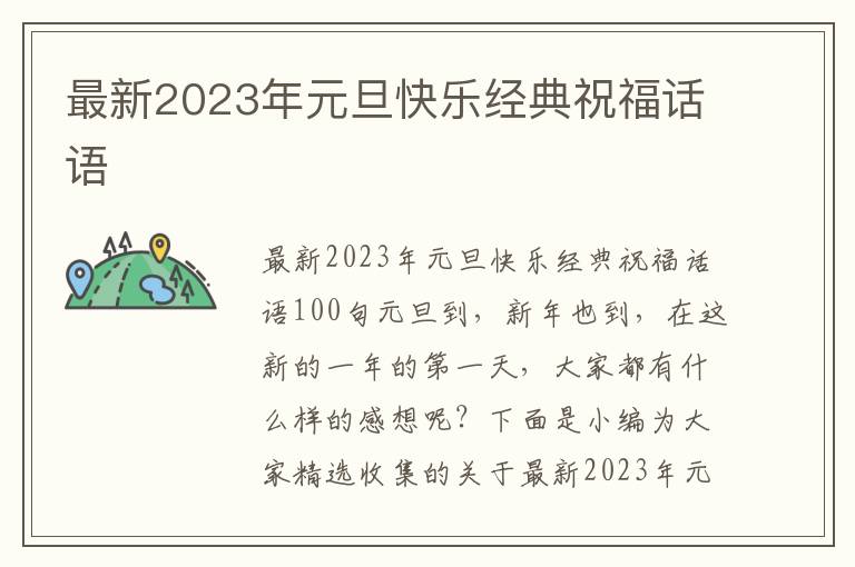 最新2023年元旦快樂經(jīng)典祝福話語(yǔ)