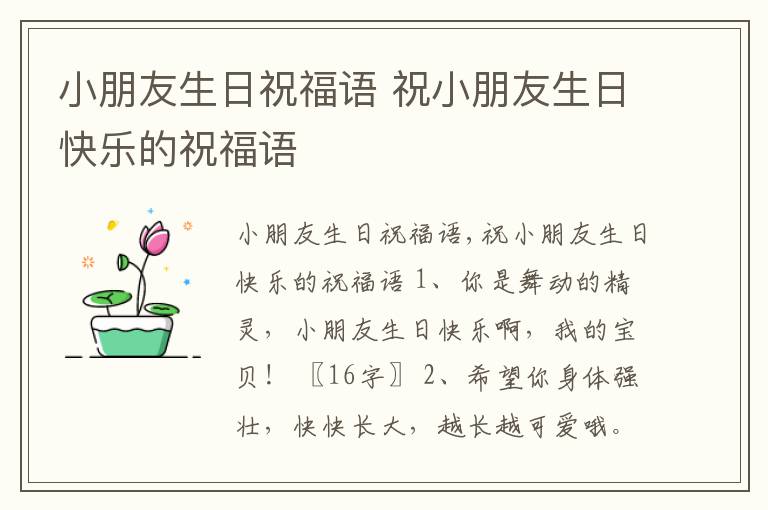 小朋友生日祝福語 祝小朋友生日快樂的祝福語