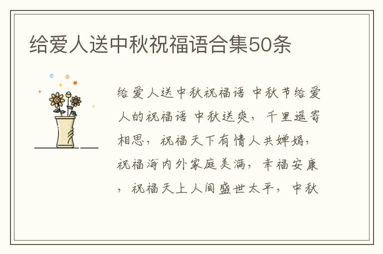 給愛人送中秋祝福語(yǔ)合集50條