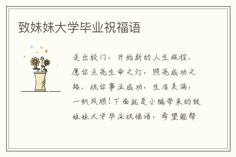 致妹妹大學(xué)畢業(yè)祝福語(yǔ)